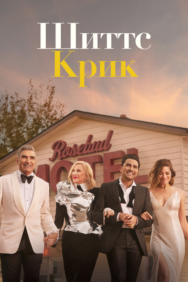 Шиттс Крик постер